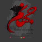 دانلود آهنگ مجید پور شریف به نام جهنم